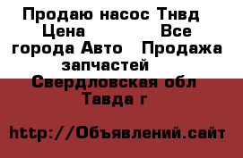 Продаю насос Тнвд › Цена ­ 25 000 - Все города Авто » Продажа запчастей   . Свердловская обл.,Тавда г.